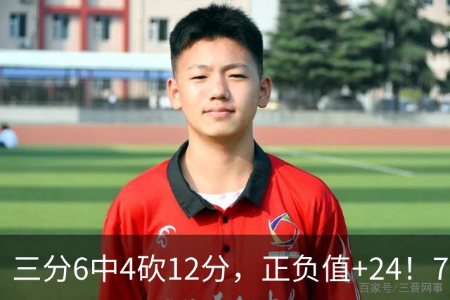 三分6中4砍12分，正负值+24！76人替补席杀出关键先生