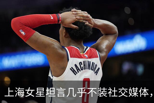 上海女星坦言几乎不装社交媒体，女儿曾因网上不实消息担心爸妈会离婚
