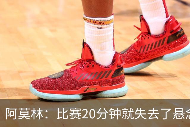 阿莫林：比赛20分钟就失去了悬念；红牌问题我们会在内部解决
